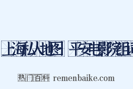 上海私人地图·平安电影院组词是什么意思的图片